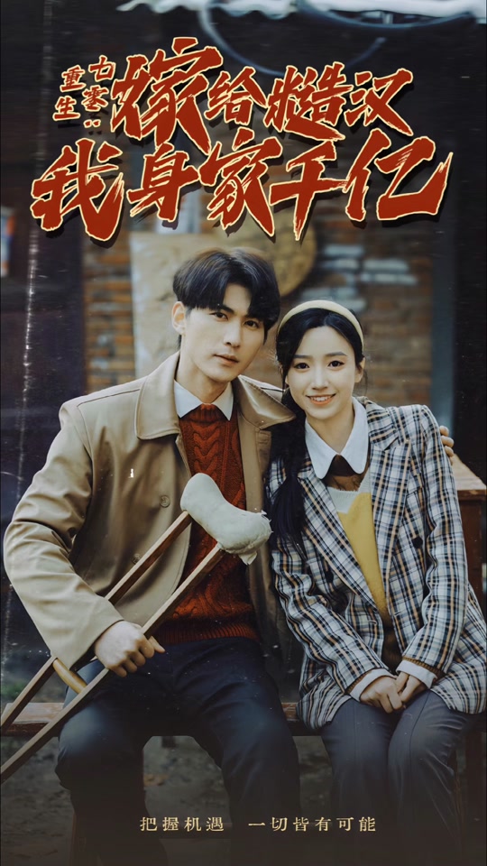 重生七零：嫁给糙汉我身家千亿封面图