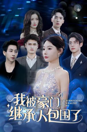 我被豪门继承人包围了封面图