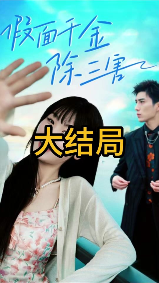 假面千金除三害封面图