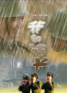 我和连长封面图