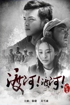 渡河！渡河！封面图