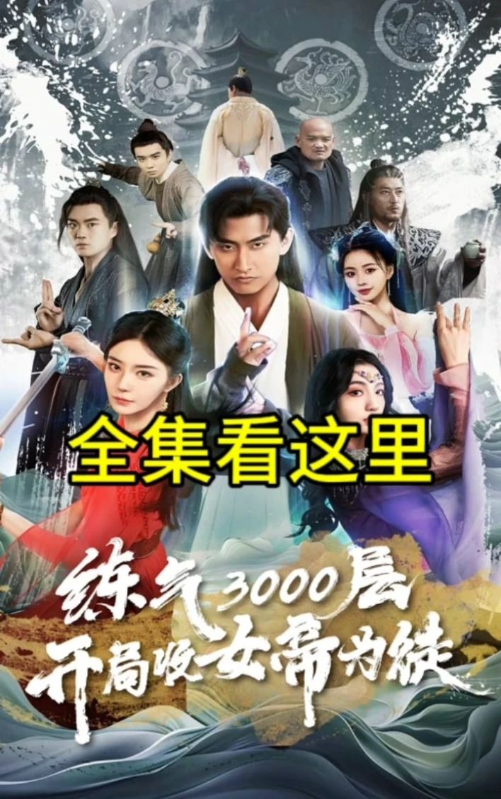 炼气3000层，开局收女帝为徒封面图