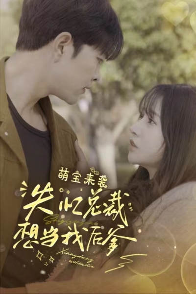 萌宝来袭，失忆总裁想当我后爹封面图