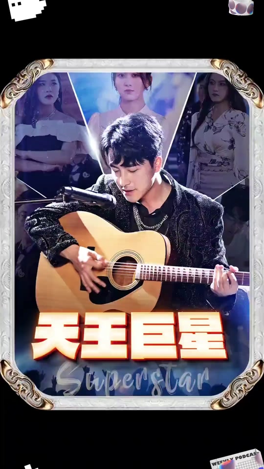天王巨星封面图