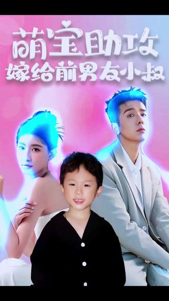 萌宝助攻，嫁给前男友小叔封面图