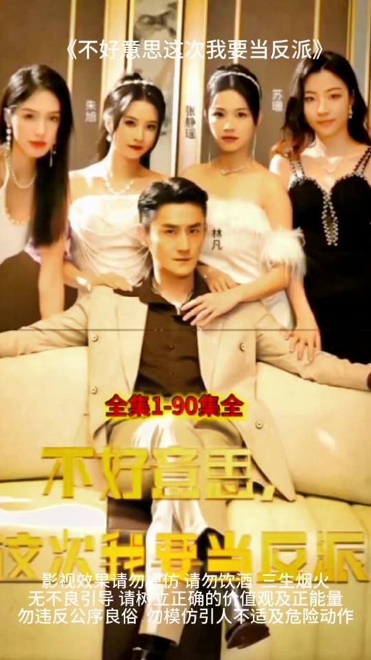 不好意思，这次我要当反派封面图