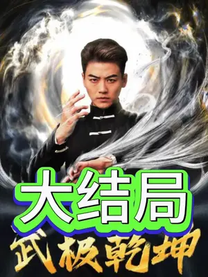 武极乾坤封面图