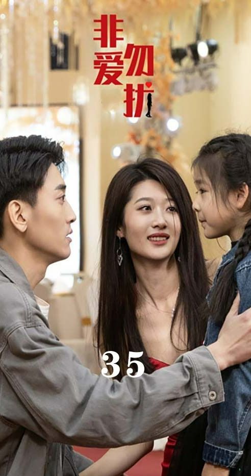 非爱勿扰封面图