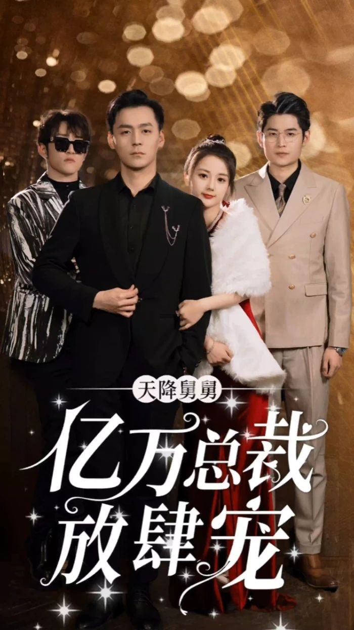 天降舅舅，亿万总裁放肆宠封面图