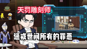 天罚雕刻师封面图