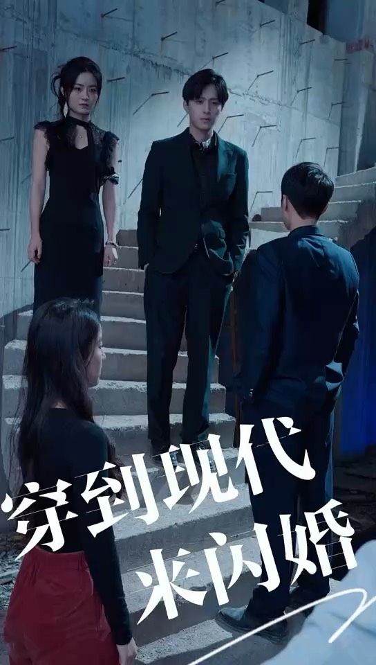 穿到现代来闪婚封面图