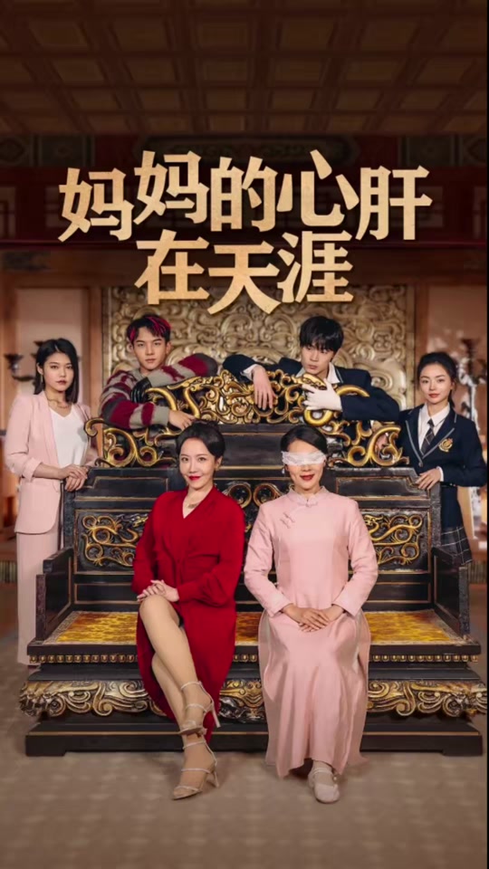 妈妈的心肝在天涯封面图