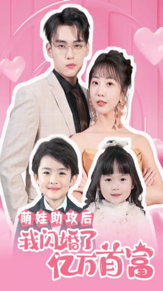 萌娃助攻后，我闪婚了亿万首富封面图
