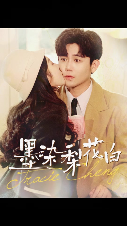 墨染梨花白封面图