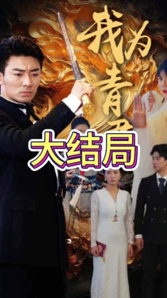 我为青君封面图