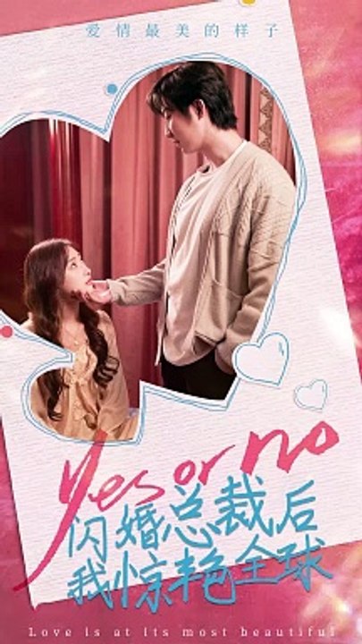 闪婚总裁后，我惊艳全球封面图