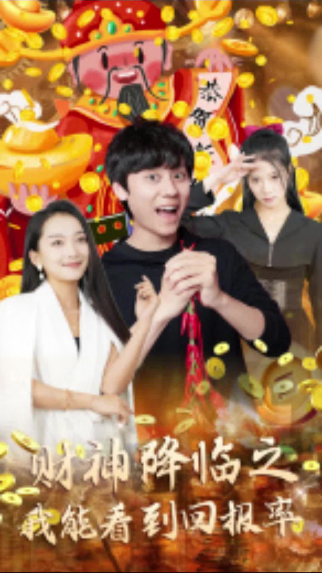 财神降临之我能看到回报率封面图