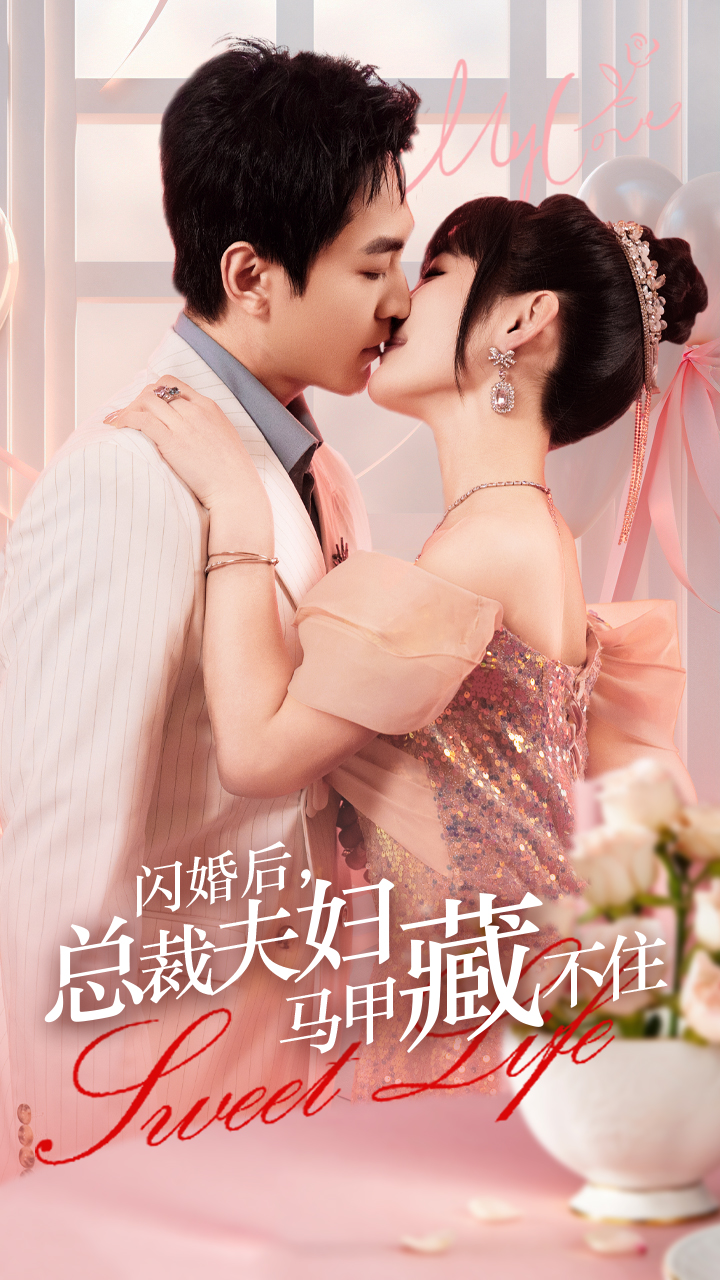 闪婚后，总裁夫妇马甲藏不住封面图