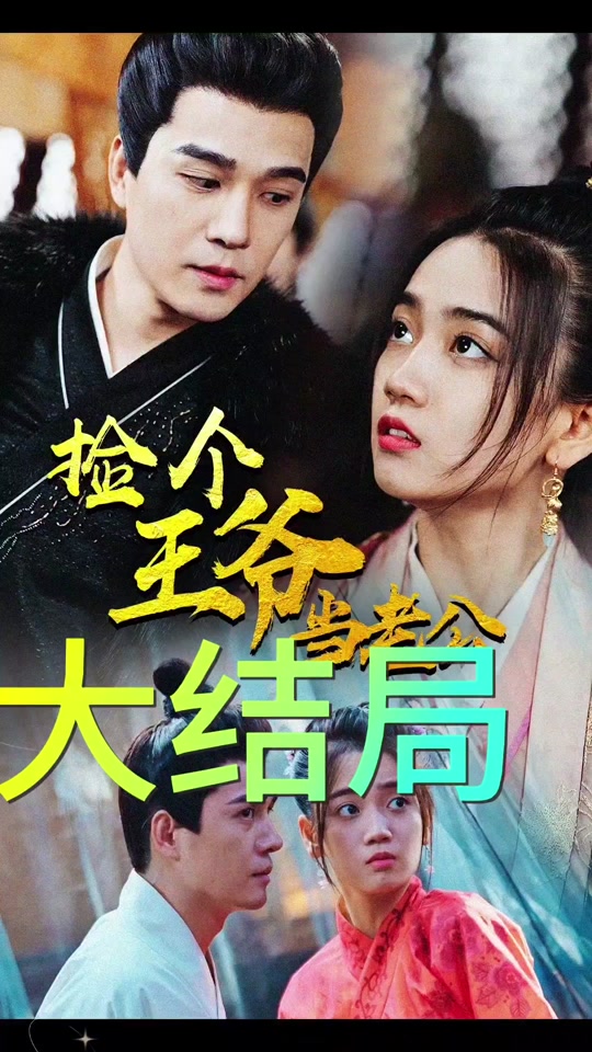 捡个王爷当老公封面图