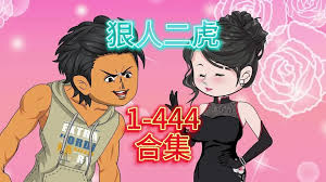 狠人二虎封面图