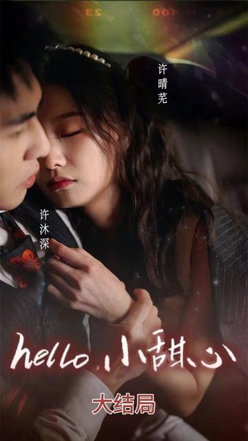 hello，小甜心封面图