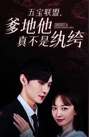 五宝联盟，爹地他真不是纨绔封面图