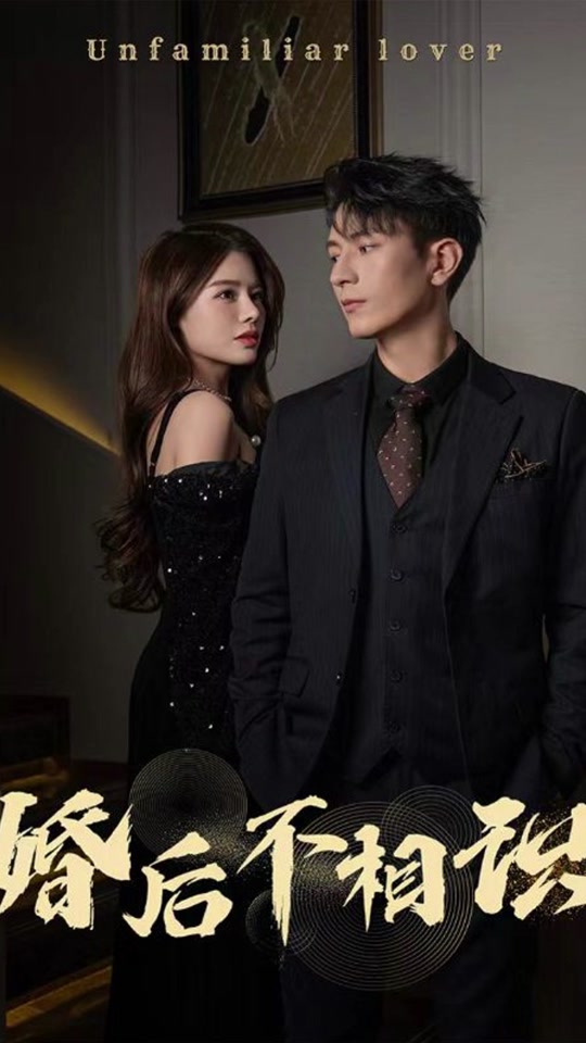 婚后不相识封面图