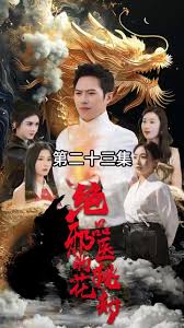 绝品邪医的桃花劫封面图