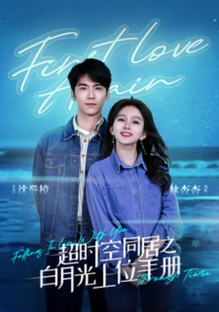 超时空同居之白月光上位手册封面图