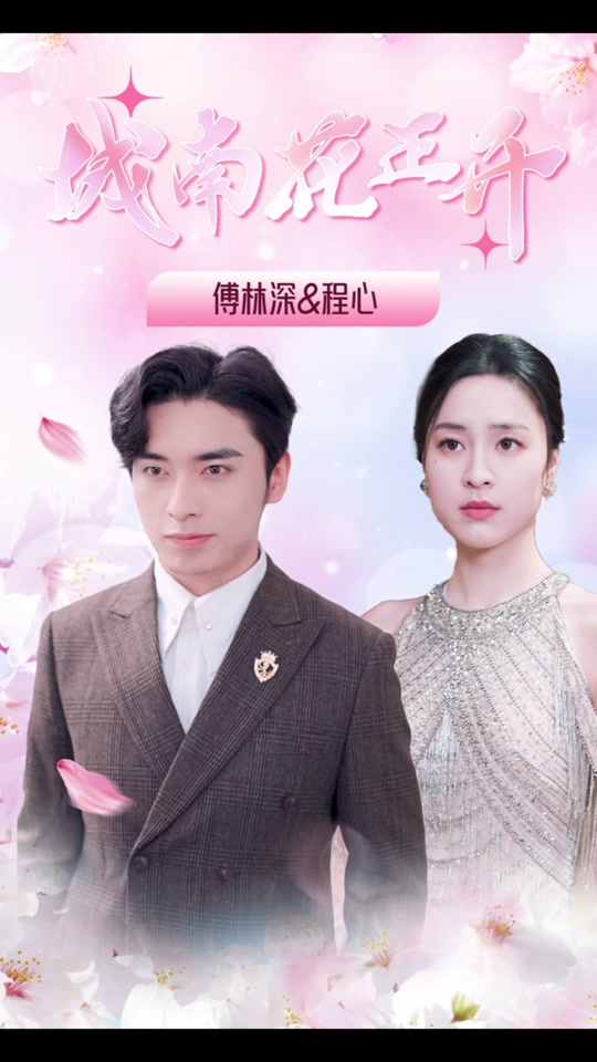 城南花正开封面图