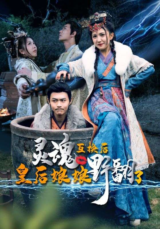 灵魂互换后，皇后娘娘野翻了封面图