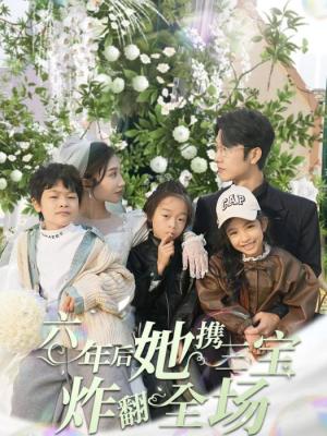 六年后，她携三宝炸翻全场封面图