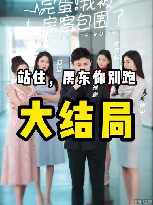 完蛋！我被房客包围了封面图