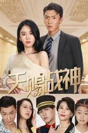 天赐战神封面图