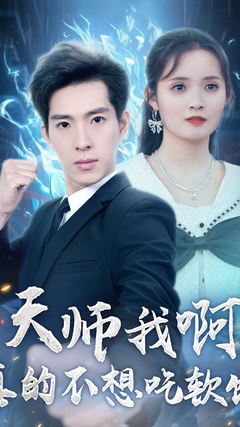 天师我啊，真的不想吃软饭封面图