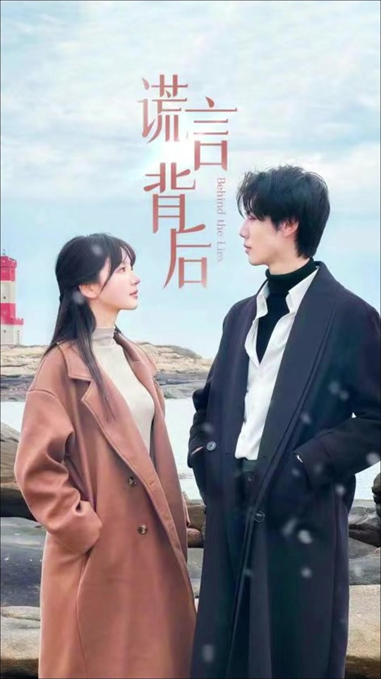 谎言的背后封面图