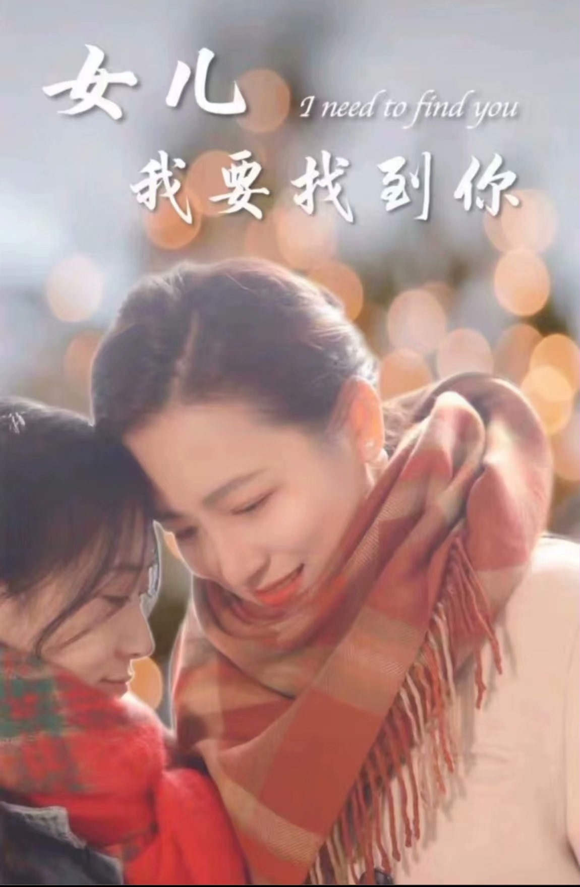 新：女儿我要找到你封面图