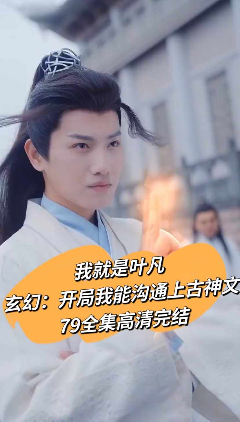 开局我能沟通上古神文封面图