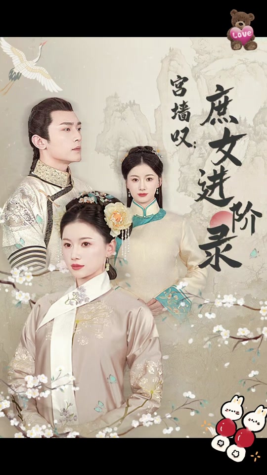 宫墙叹，庶女进阶录封面图