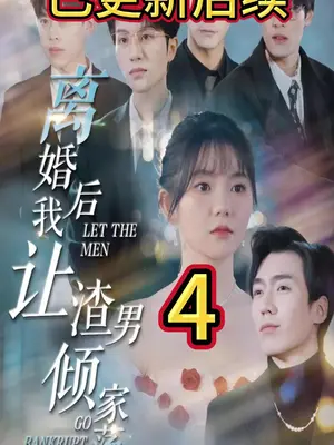 离婚后我让渣男倾家荡产封面图