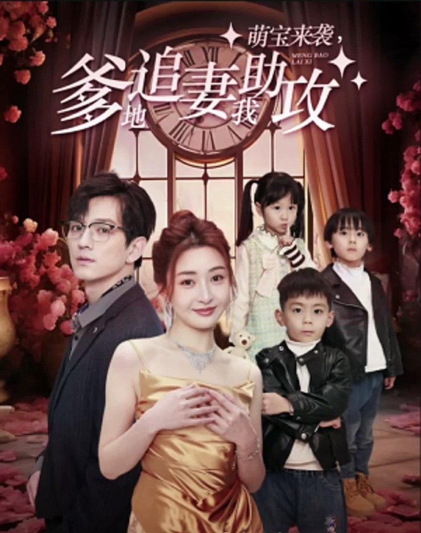 萌宝来袭，爹地追妻我助攻封面图