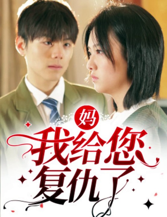 妈，我给您复仇了封面图