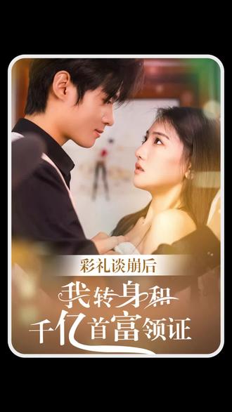彩礼谈崩后，我转身和千亿首富领证封面图