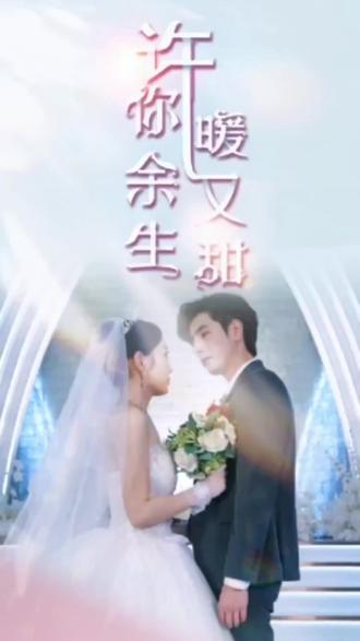 许你余生暖又甜封面图