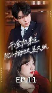 千金归来之阮小姐又美又飒封面图