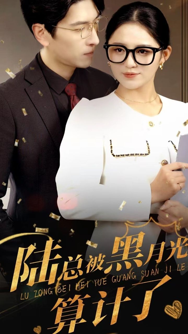 陆总被黑月光算计了封面图