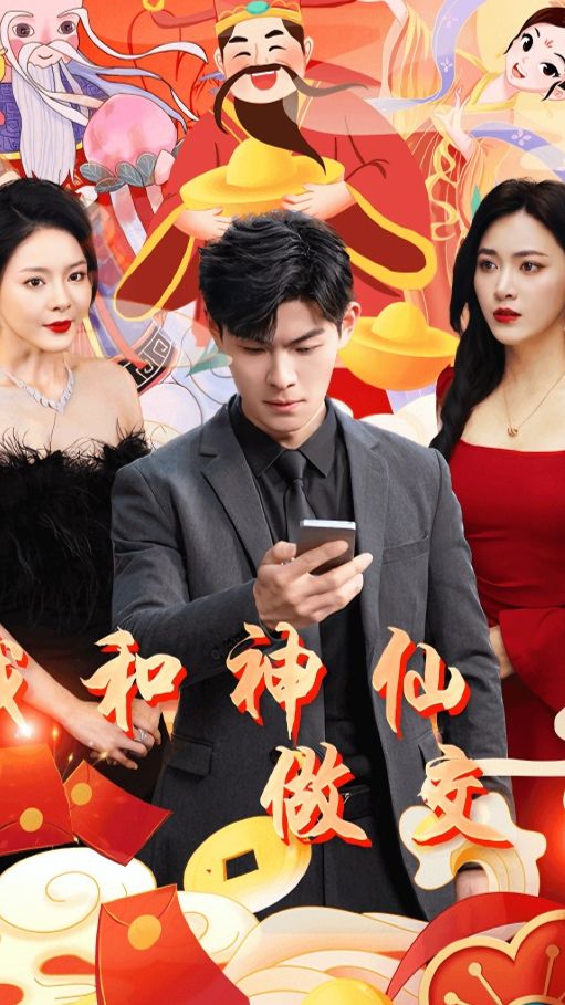 我和神仙交易封面图