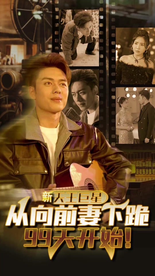天王巨星从向前妻下跪99天开始封面图