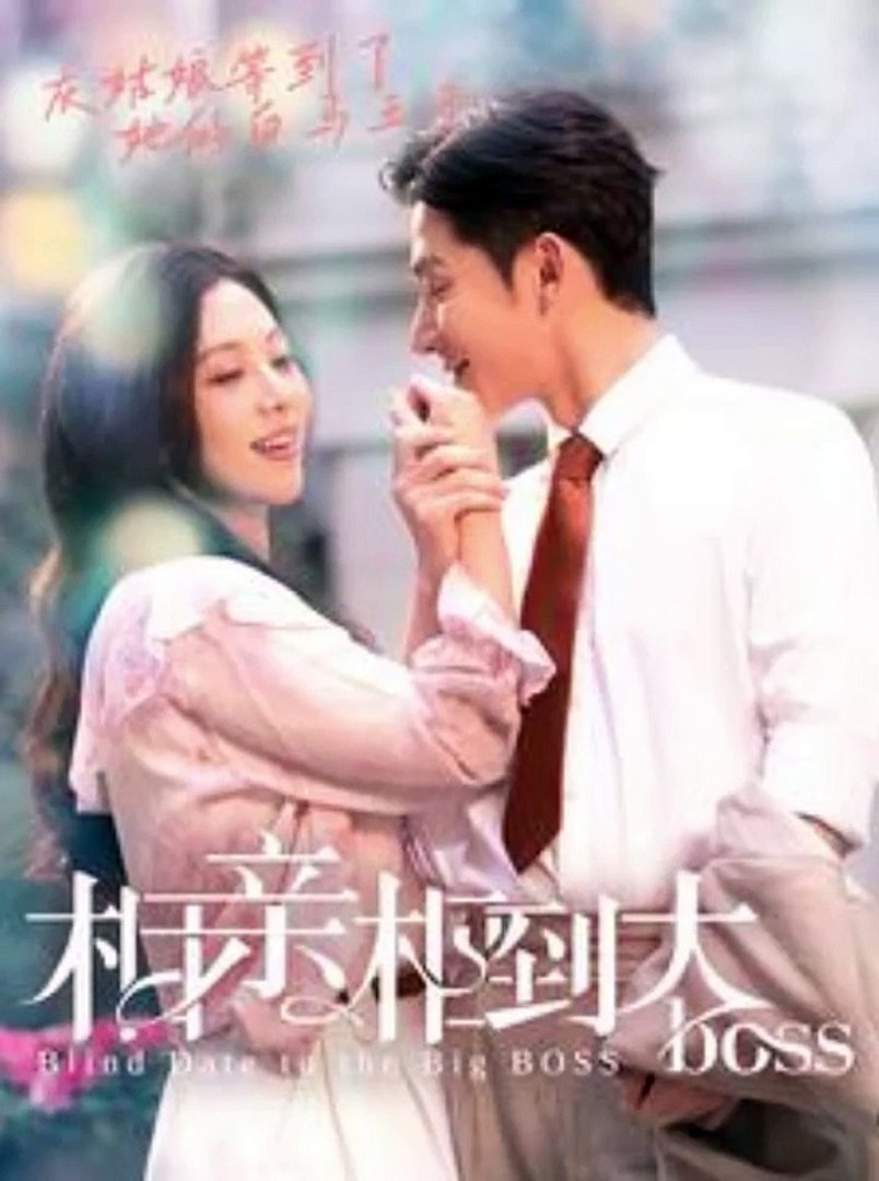 相亲相到大boss封面图