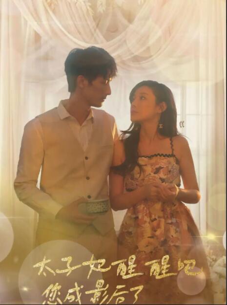 太子妃醒醒吧，你成影后了封面图